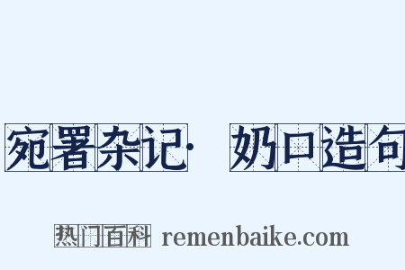 宛署杂记·奶口造句是什么意思的图片